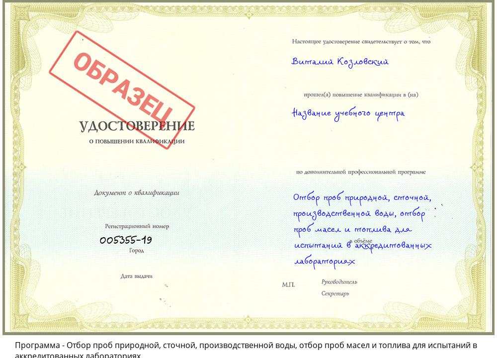 Отбор проб природной, сточной, производственной воды, отбор проб масел и топлива для испытаний в аккредитованных лабораториях Алапаевск