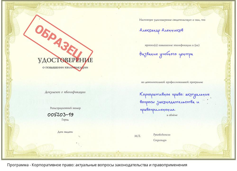 Корпоративное право: актуальные вопросы законодательства и правоприменения Алапаевск