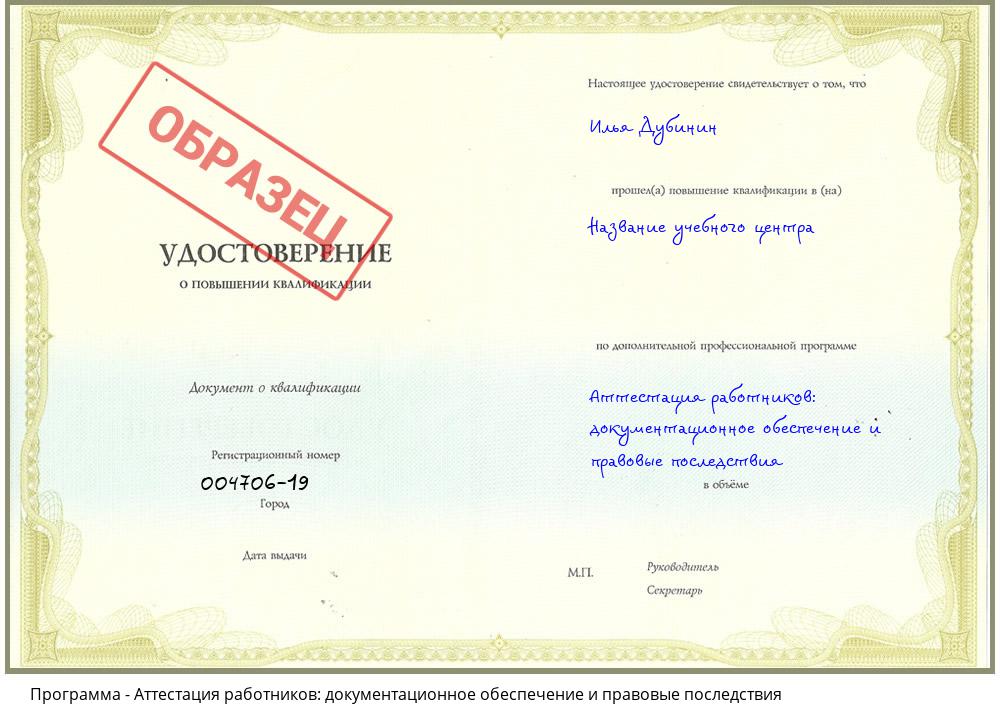 Аттестация работников: документационное обеспечение и правовые последствия Алапаевск