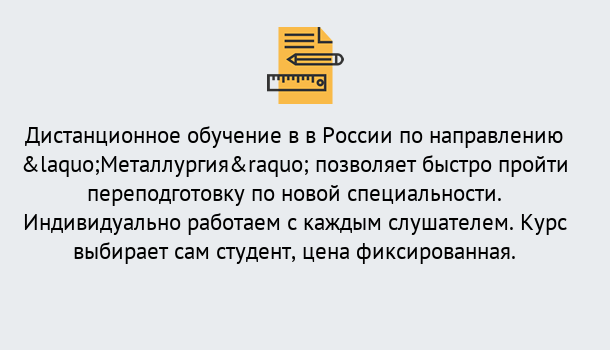 Почему нужно обратиться к нам? Алапаевск Курсы обучения по направлению Металлургия