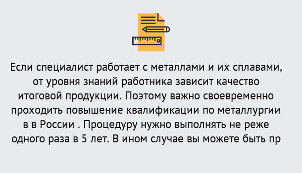 Почему нужно обратиться к нам? Алапаевск Дистанционное повышение квалификации по металлургии в Алапаевск