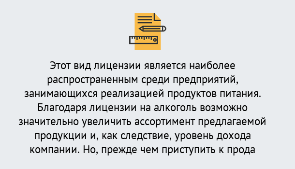 Почему нужно обратиться к нам? Алапаевск Получить Лицензию на алкоголь в Алапаевск