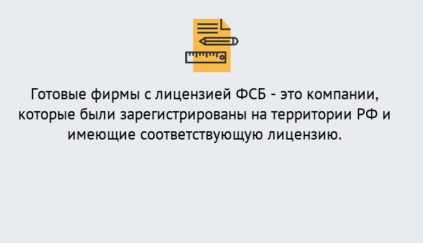 Почему нужно обратиться к нам? Алапаевск Готовая лицензия ФСБ! – Поможем получить!в Алапаевск