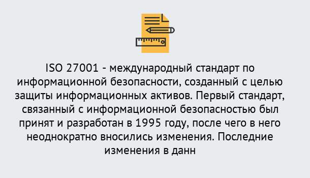 Почему нужно обратиться к нам? Алапаевск Сертификат по стандарту ISO 27001 – Гарантия получения в Алапаевск