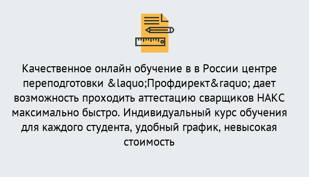 Почему нужно обратиться к нам? Алапаевск Удаленная переподготовка для аттестации сварщиков НАКС