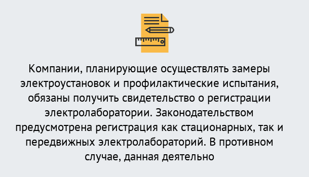 Почему нужно обратиться к нам? Алапаевск Регистрация электролаборатории! – В любом регионе России!