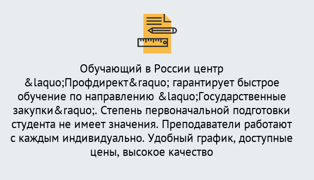 Почему нужно обратиться к нам? Алапаевск Курсы обучения по направлению Государственные закупки