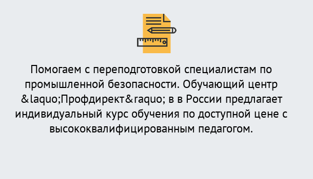 Почему нужно обратиться к нам? Алапаевск Дистанционная платформа поможет освоить профессию инспектора промышленной безопасности