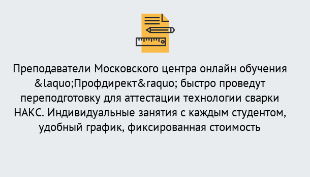 Почему нужно обратиться к нам? Алапаевск Удаленная переподготовка к аттестации технологии сварки НАКС