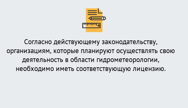 Почему нужно обратиться к нам? Алапаевск Лицензия РОСГИДРОМЕТ в Алапаевск