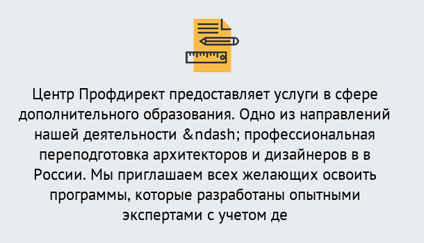 Почему нужно обратиться к нам? Алапаевск Профессиональная переподготовка по направлению «Архитектура и дизайн»