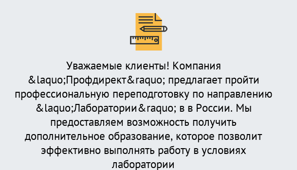 Почему нужно обратиться к нам? Алапаевск Профессиональная переподготовка по направлению «Лаборатории» в Алапаевск