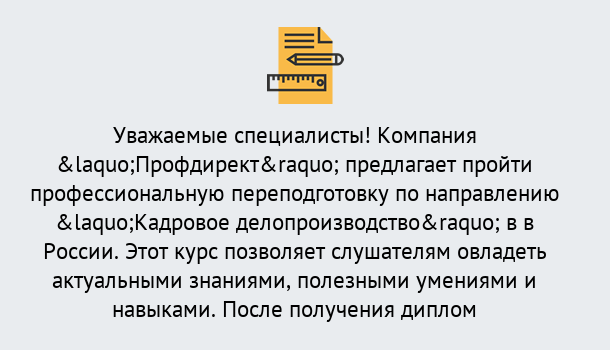 Почему нужно обратиться к нам? Алапаевск Профессиональная переподготовка по направлению «Кадровое делопроизводство» в Алапаевск