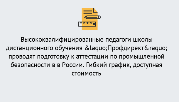 Почему нужно обратиться к нам? Алапаевск Подготовка к аттестации по промышленной безопасности в центре онлайн обучения «Профдирект»