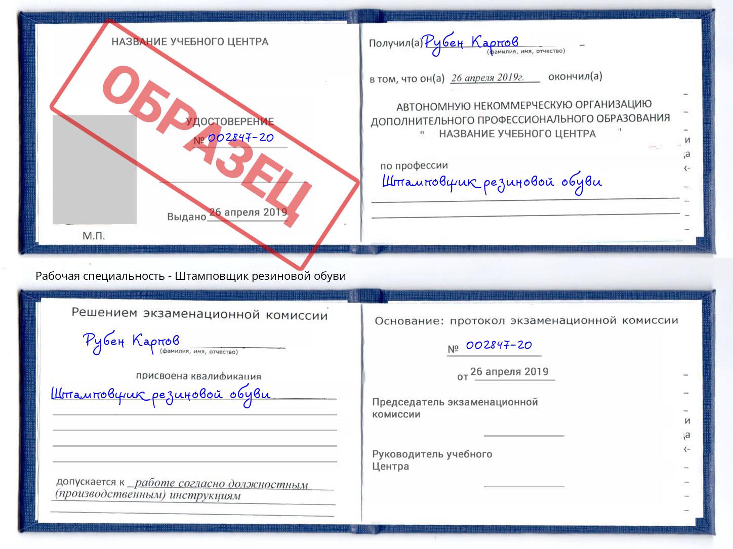 Штамповщик резиновой обуви Алапаевск