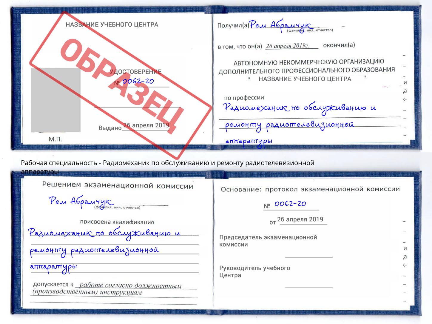 Радиомеханик по обслуживанию и ремонту радиотелевизионной аппаратуры Алапаевск