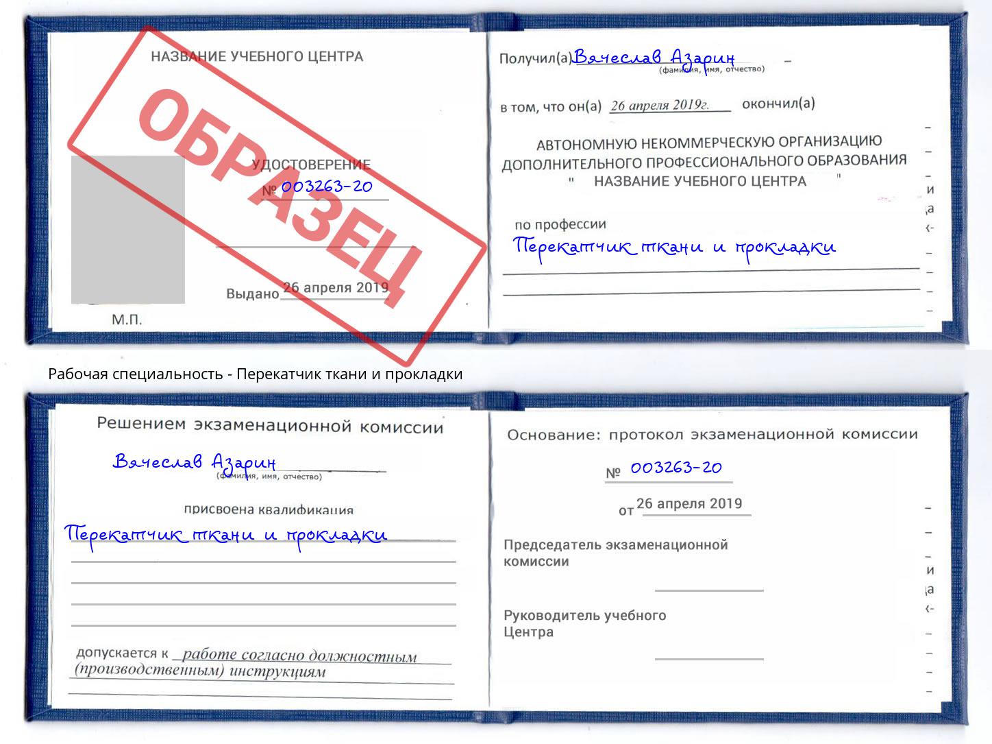Перекатчик ткани и прокладки Алапаевск