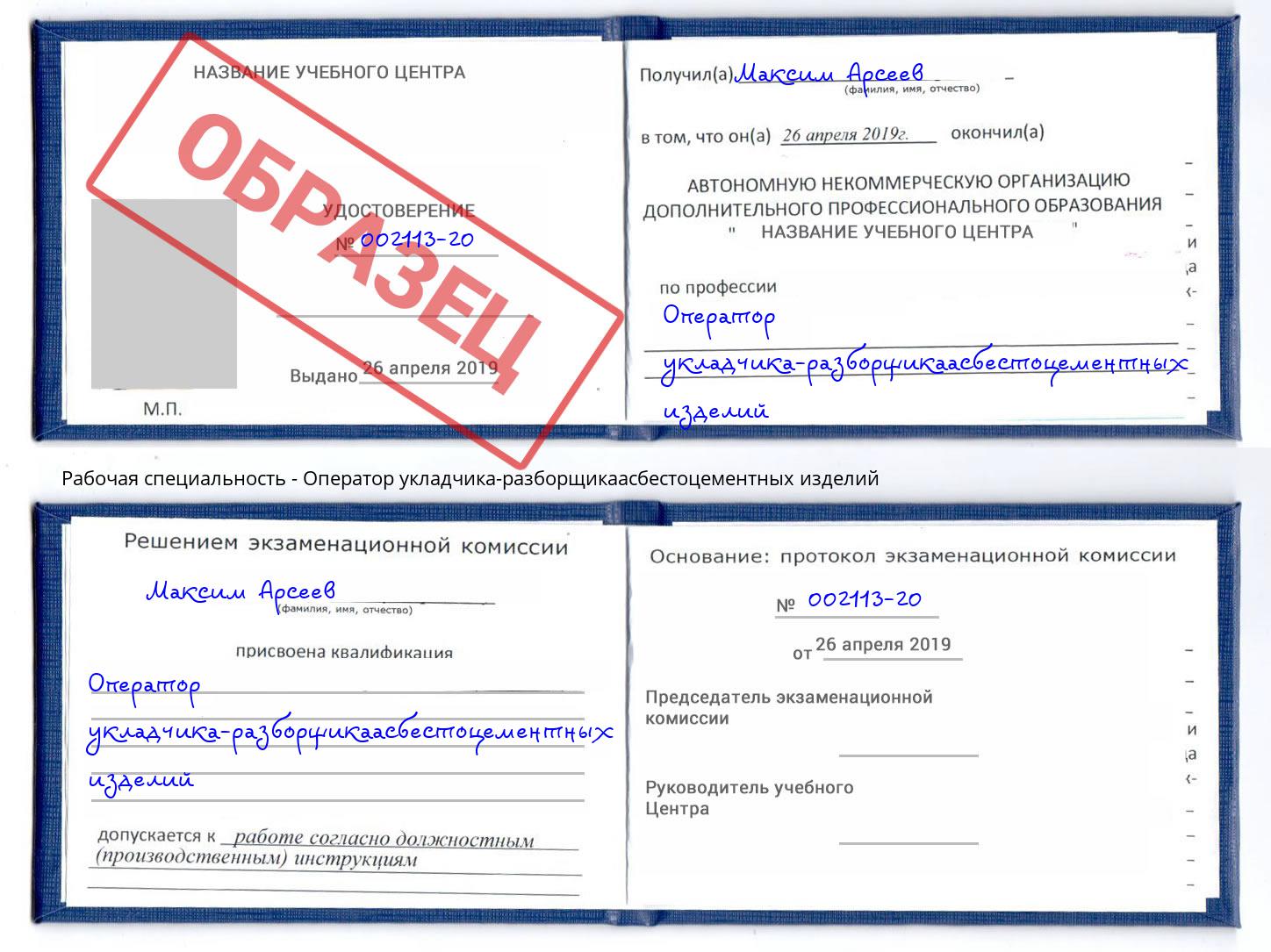 Оператор укладчика-разборщикаасбестоцементных изделий Алапаевск