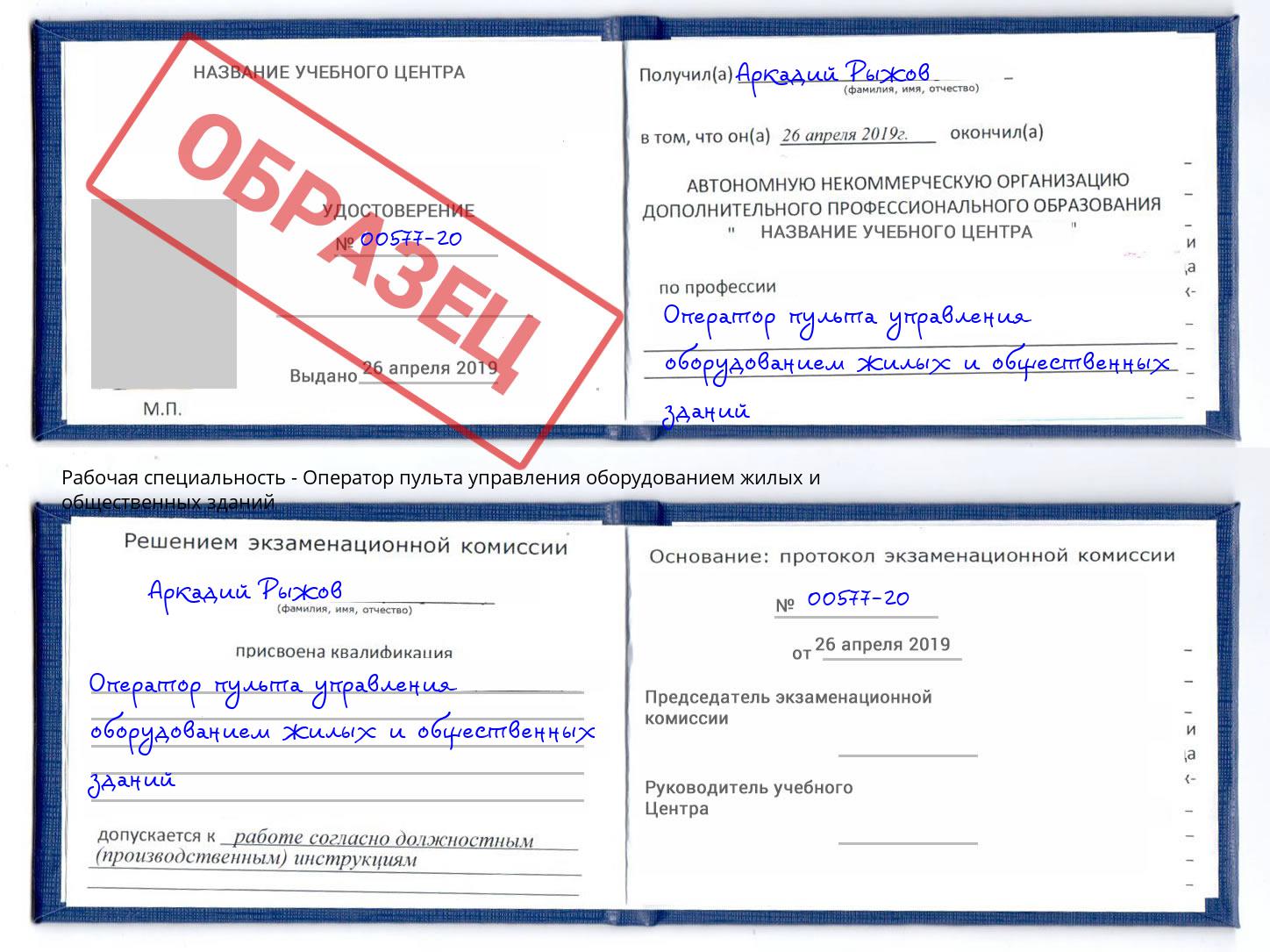 Оператор пульта управления оборудованием жилых и общественных зданий Алапаевск
