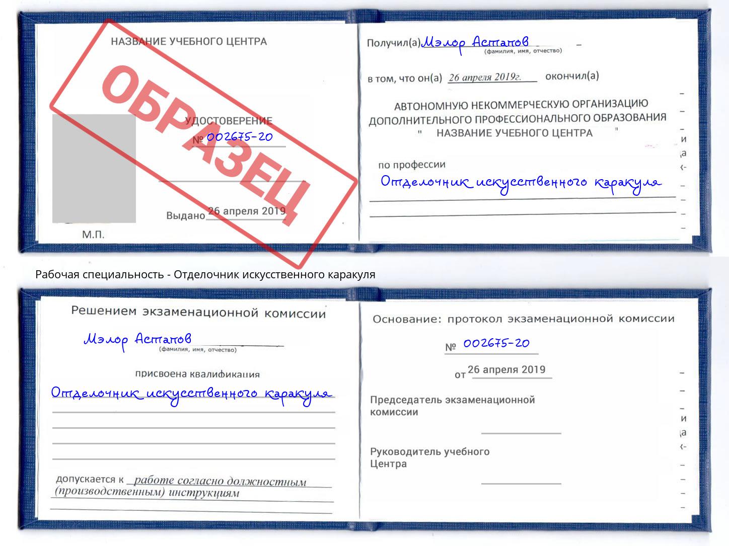 Отделочник искусственного каракуля Алапаевск