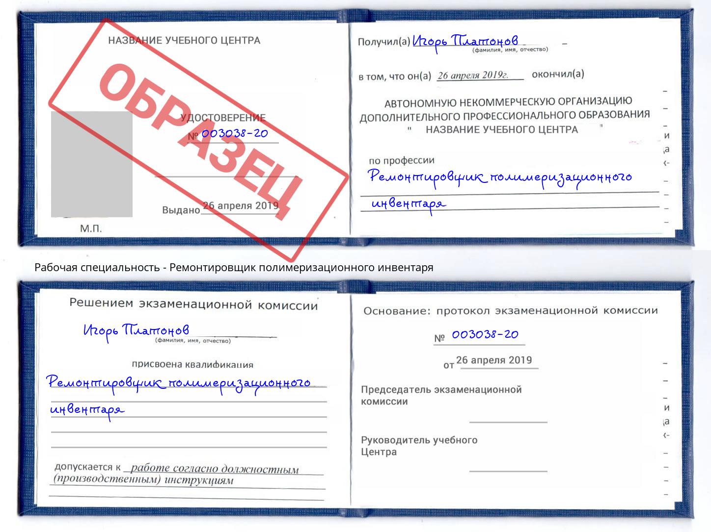 Ремонтировщик полимеризационного инвентаря Алапаевск