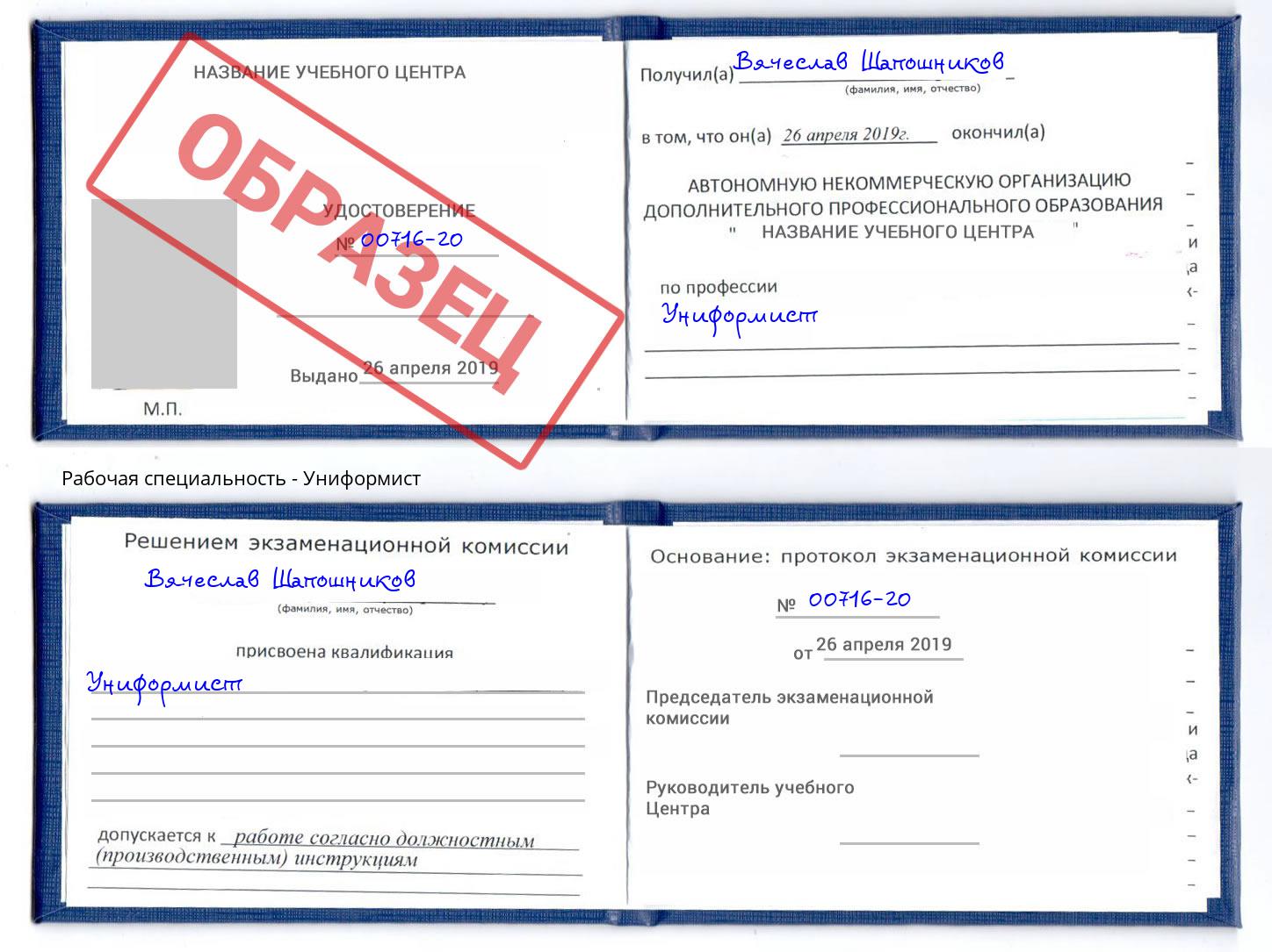 Униформист Алапаевск