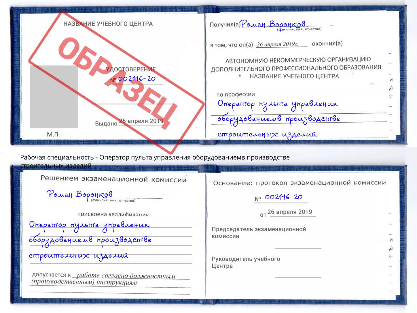 Оператор пульта управления оборудованиемв производстве строительных изделий Алапаевск