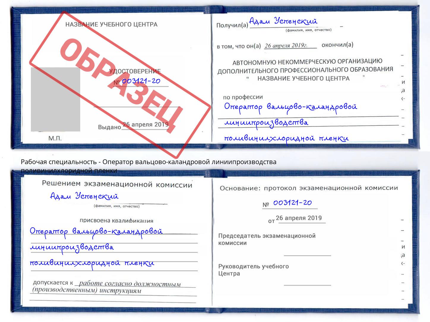 Оператор вальцово-каландровой линиипроизводства поливинилхлоридной пленки Алапаевск