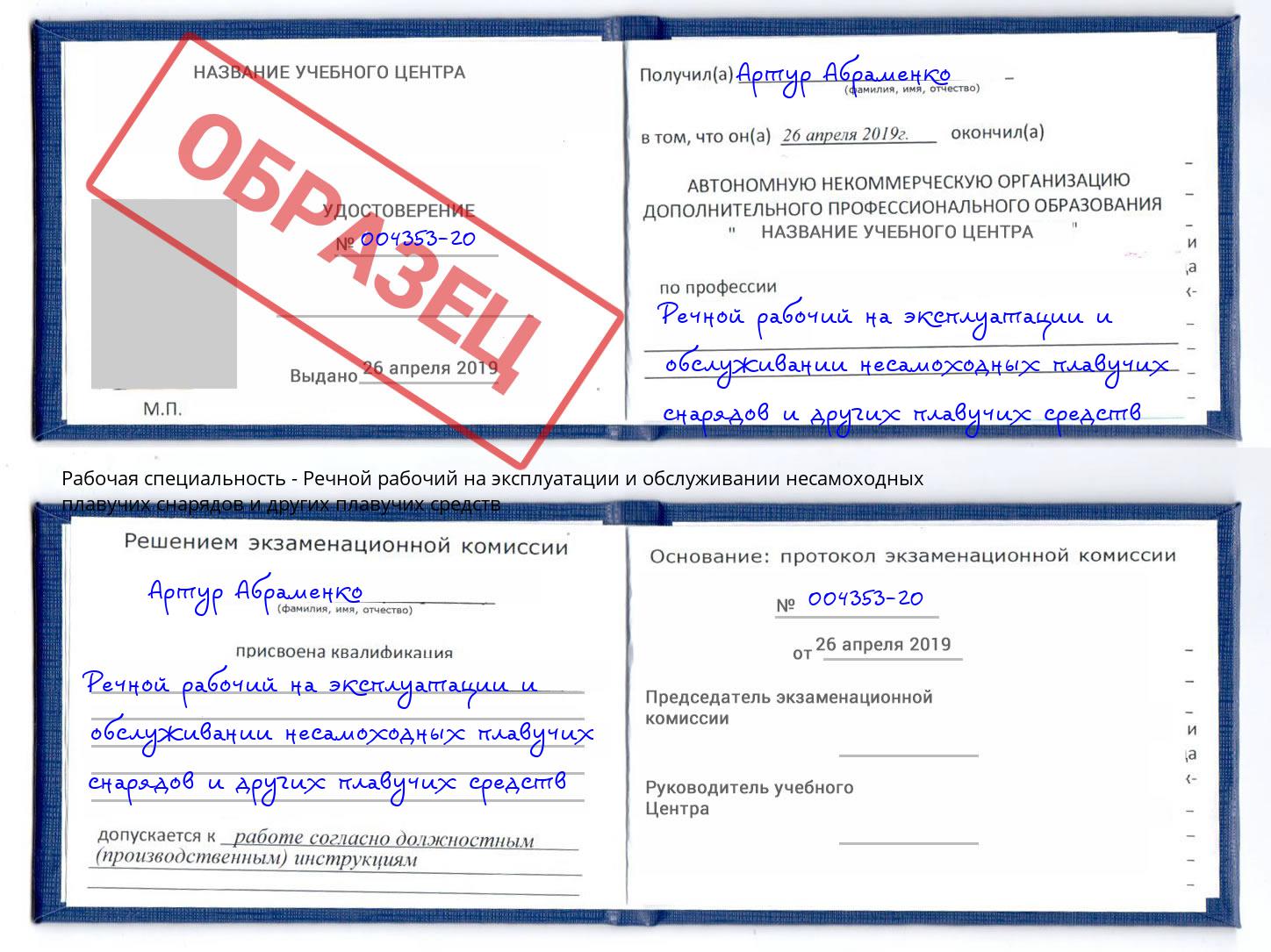Речной рабочий на эксплуатации и обслуживании несамоходных плавучих снарядов и других плавучих средств Алапаевск