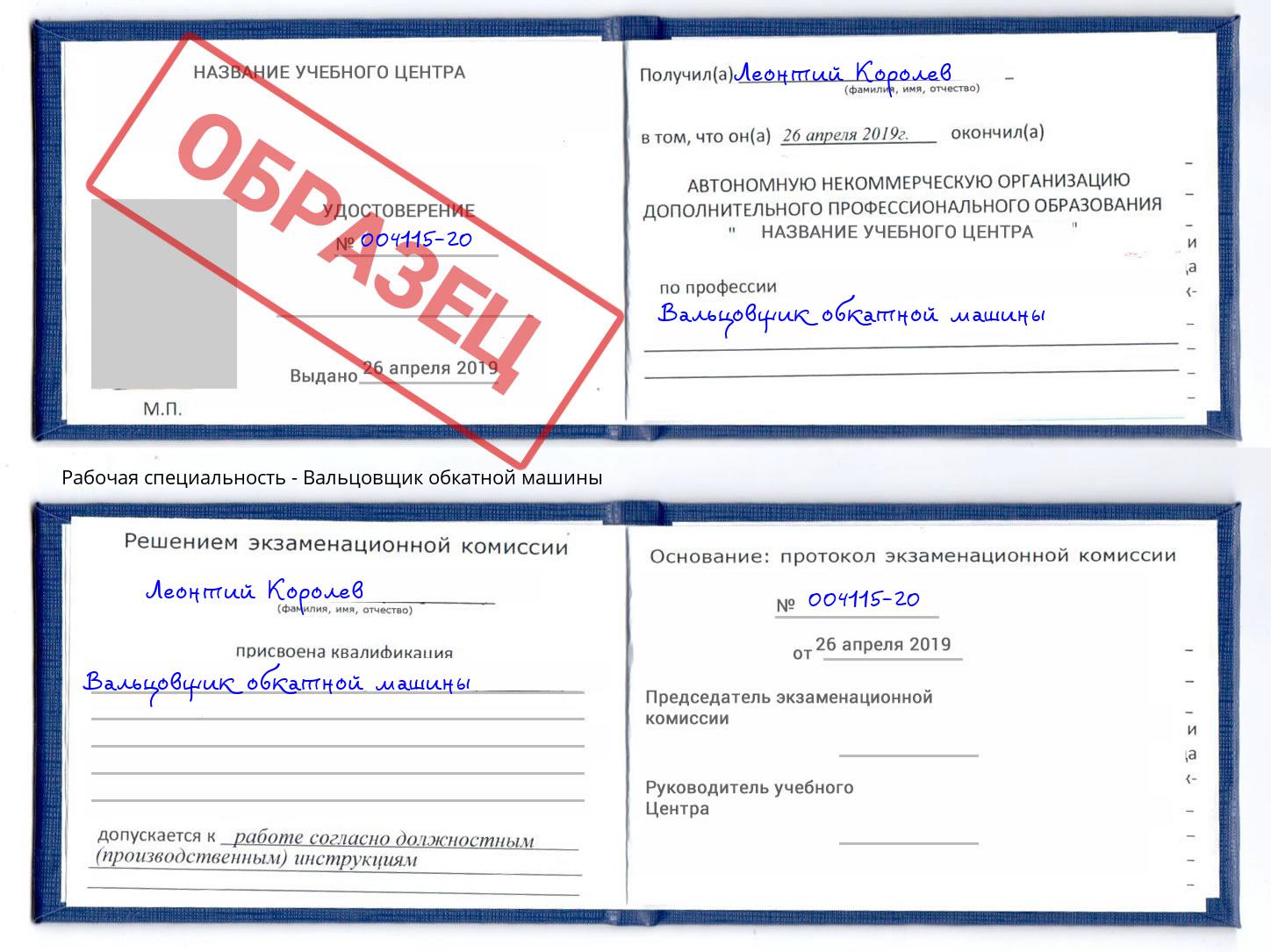 Вальцовщик обкатной машины Алапаевск