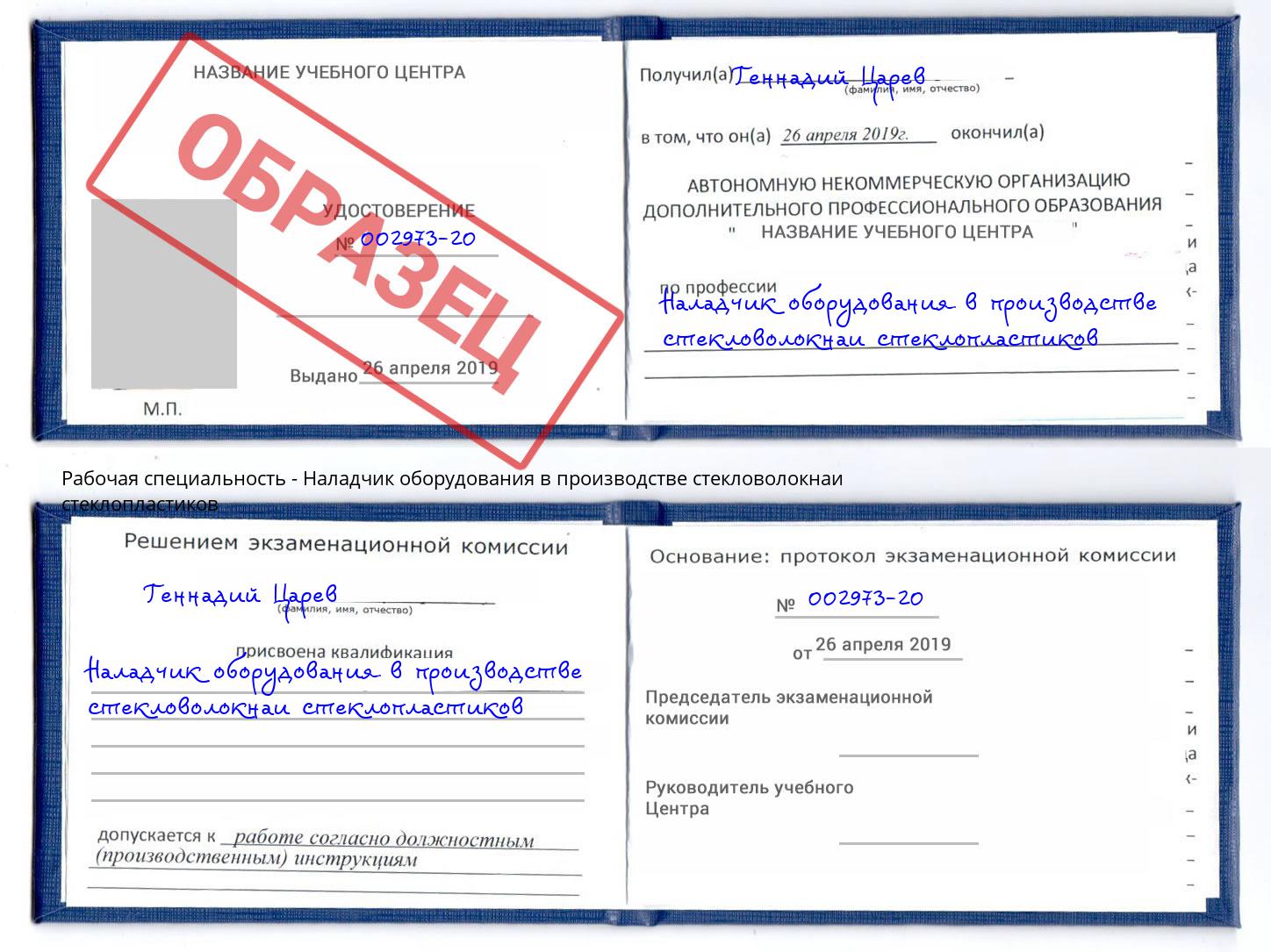 Наладчик оборудования в производстве стекловолокнаи стеклопластиков Алапаевск