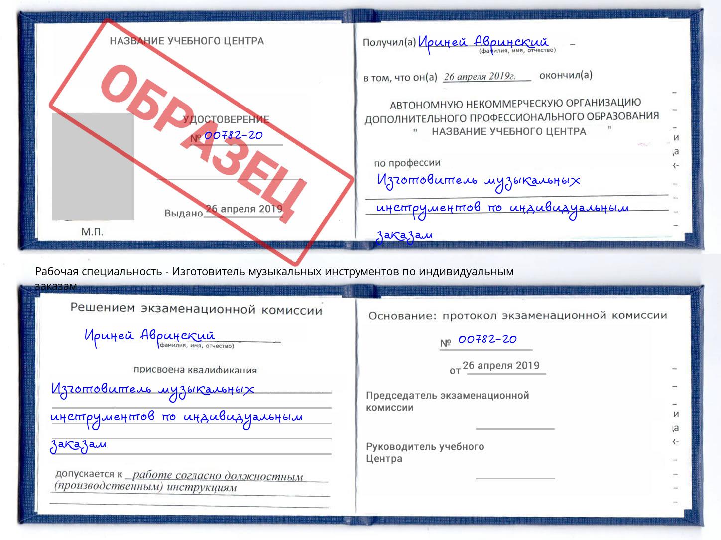 Изготовитель музыкальных инструментов по индивидуальным заказам Алапаевск