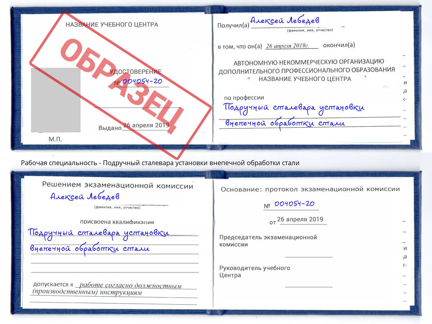 Подручный сталевара установки внепечной обработки стали Алапаевск