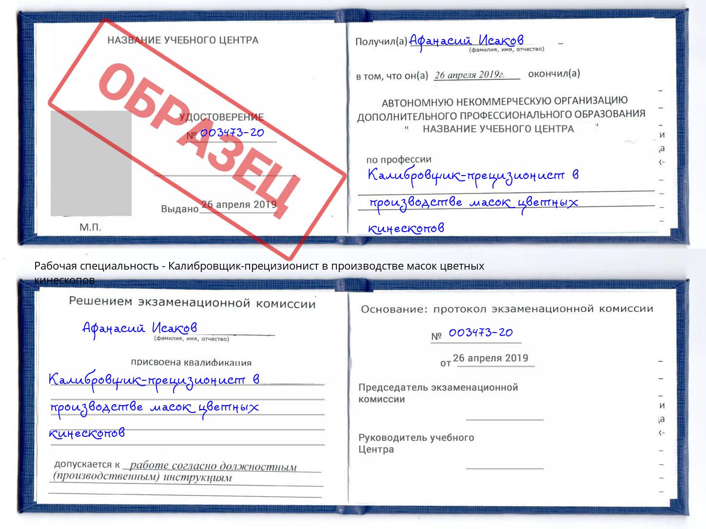 Калибровщик-прецизионист в производстве масок цветных кинескопов Алапаевск