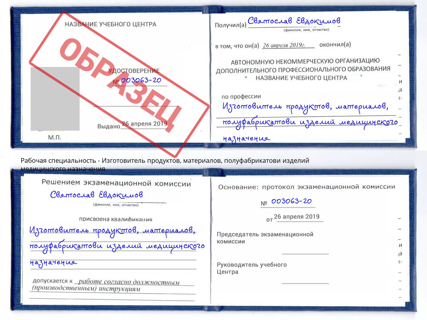 Изготовитель продуктов, материалов, полуфабрикатови изделий медицинского назначения Алапаевск