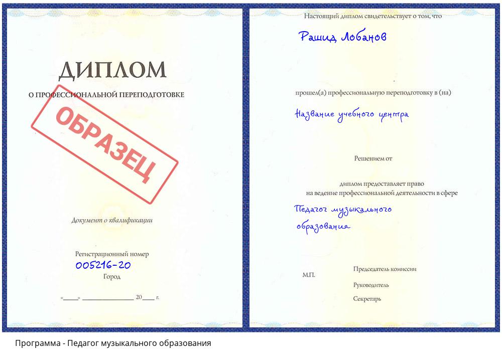 Педагог музыкального образования Алапаевск