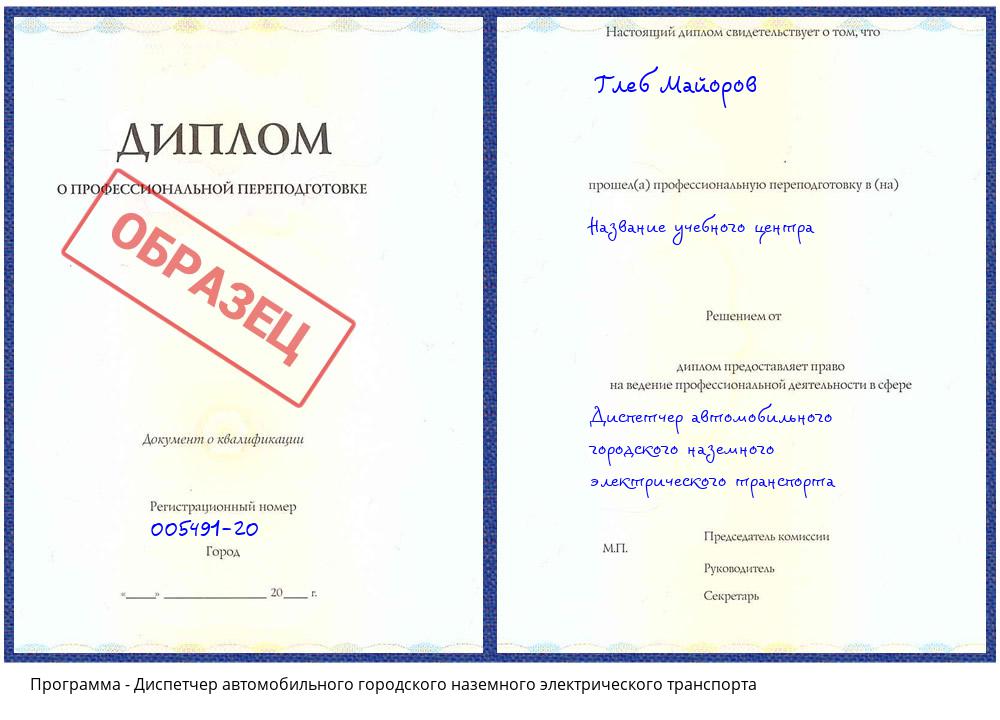 Диспетчер автомобильного городского наземного электрического транспорта Алапаевск