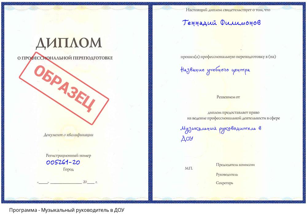 Музыкальный руководитель в ДОУ Алапаевск