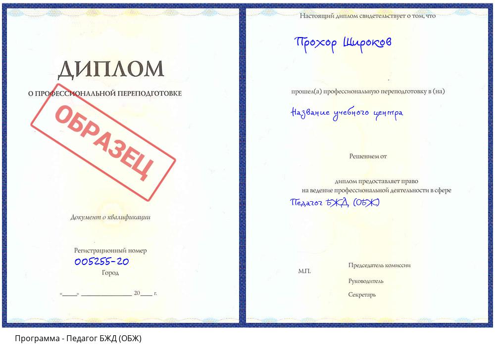 Педагог БЖД (ОБЖ) Алапаевск