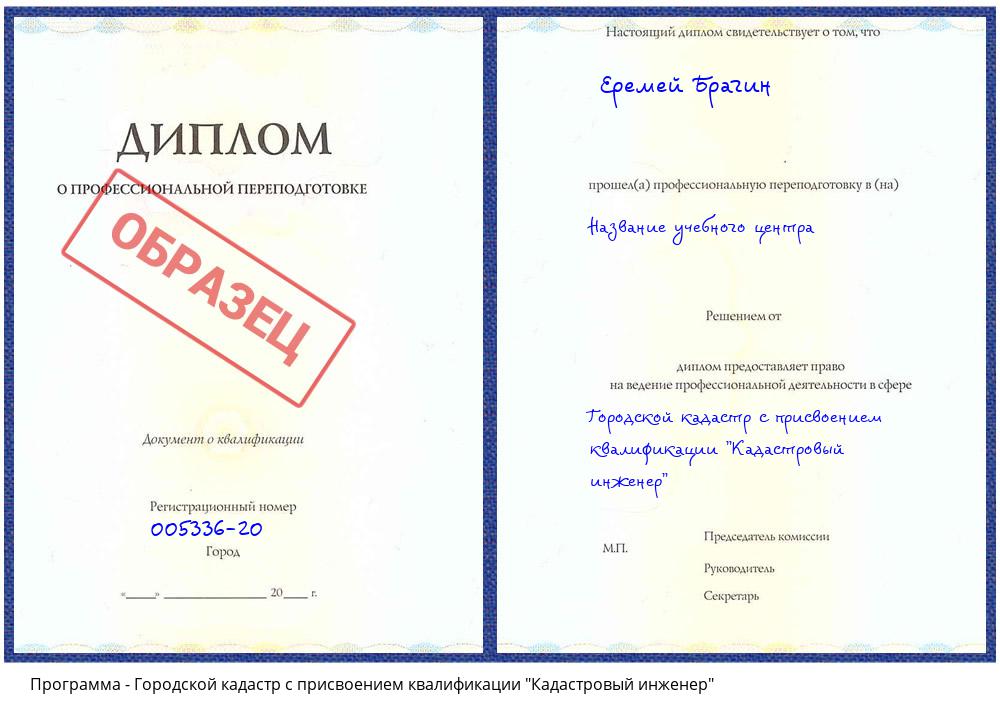 Городской кадастр с присвоением квалификации "Кадастровый инженер" Алапаевск