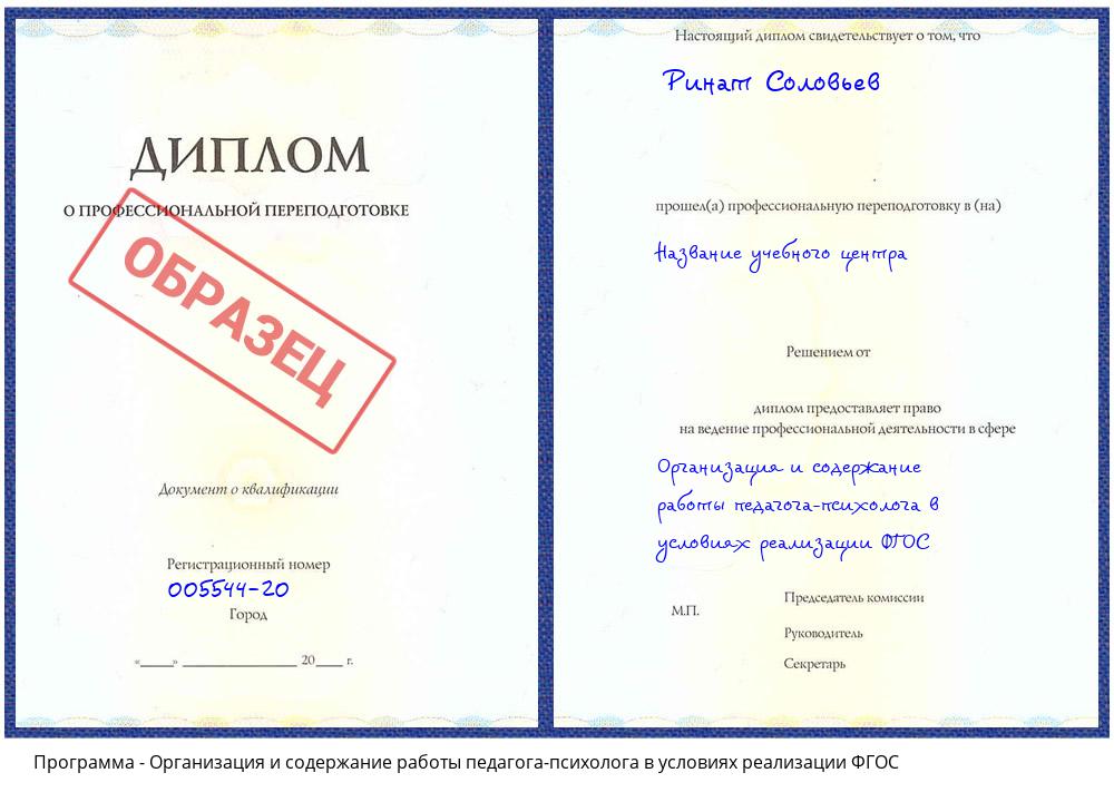 Организация и содержание работы педагога-психолога в условиях реализации ФГОС Алапаевск