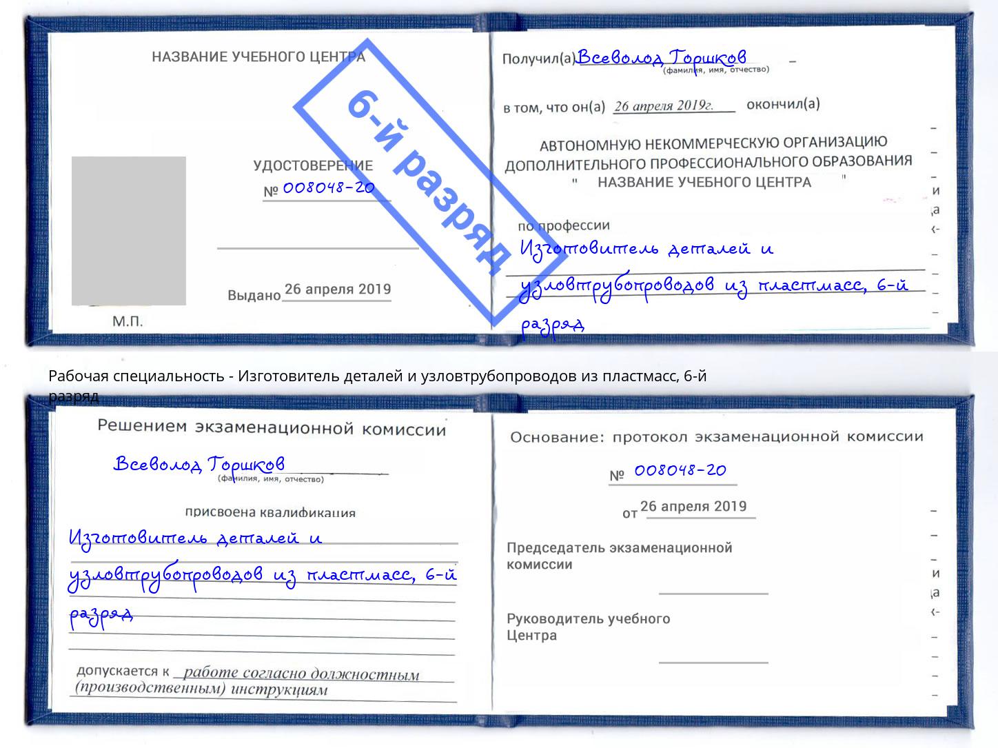 корочка 6-й разряд Изготовитель деталей и узловтрубопроводов из пластмасс Алапаевск