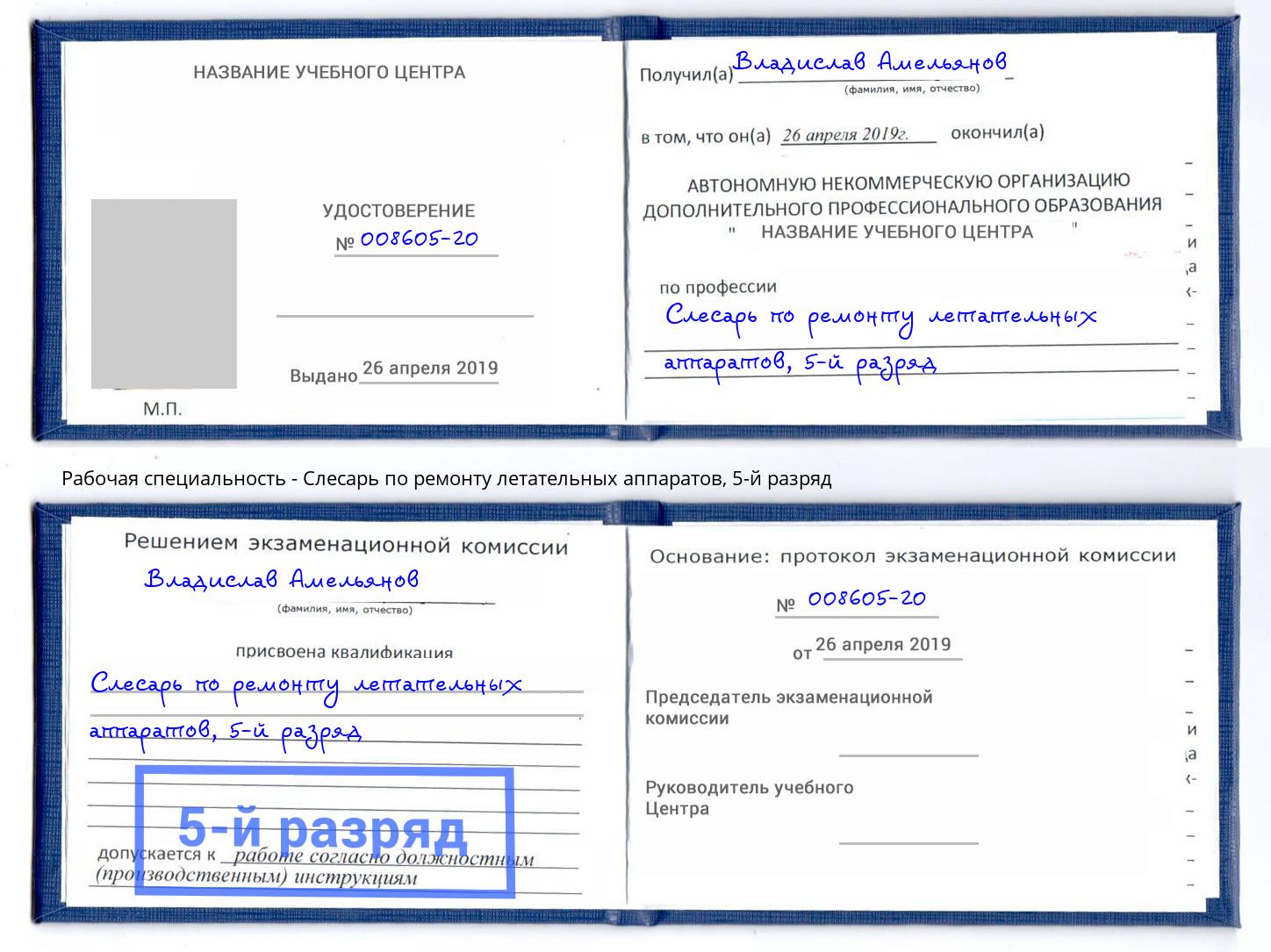 корочка 5-й разряд Слесарь по ремонту летательных аппаратов Алапаевск