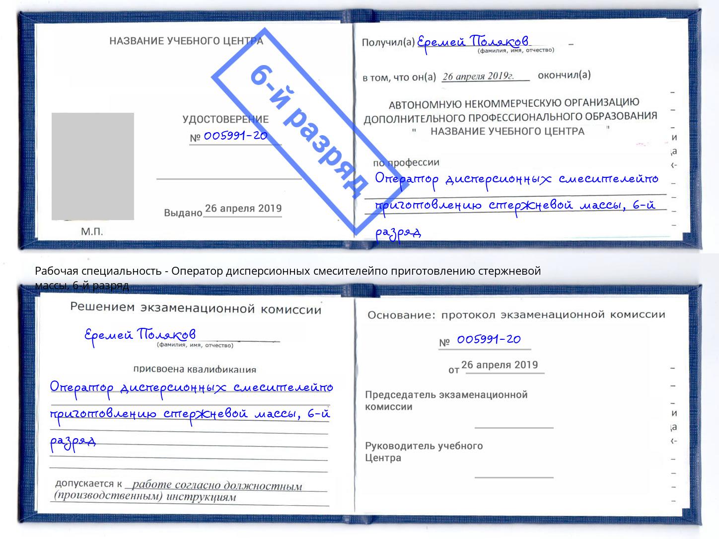 корочка 6-й разряд Оператор дисперсионных смесителейпо приготовлению стержневой массы Алапаевск