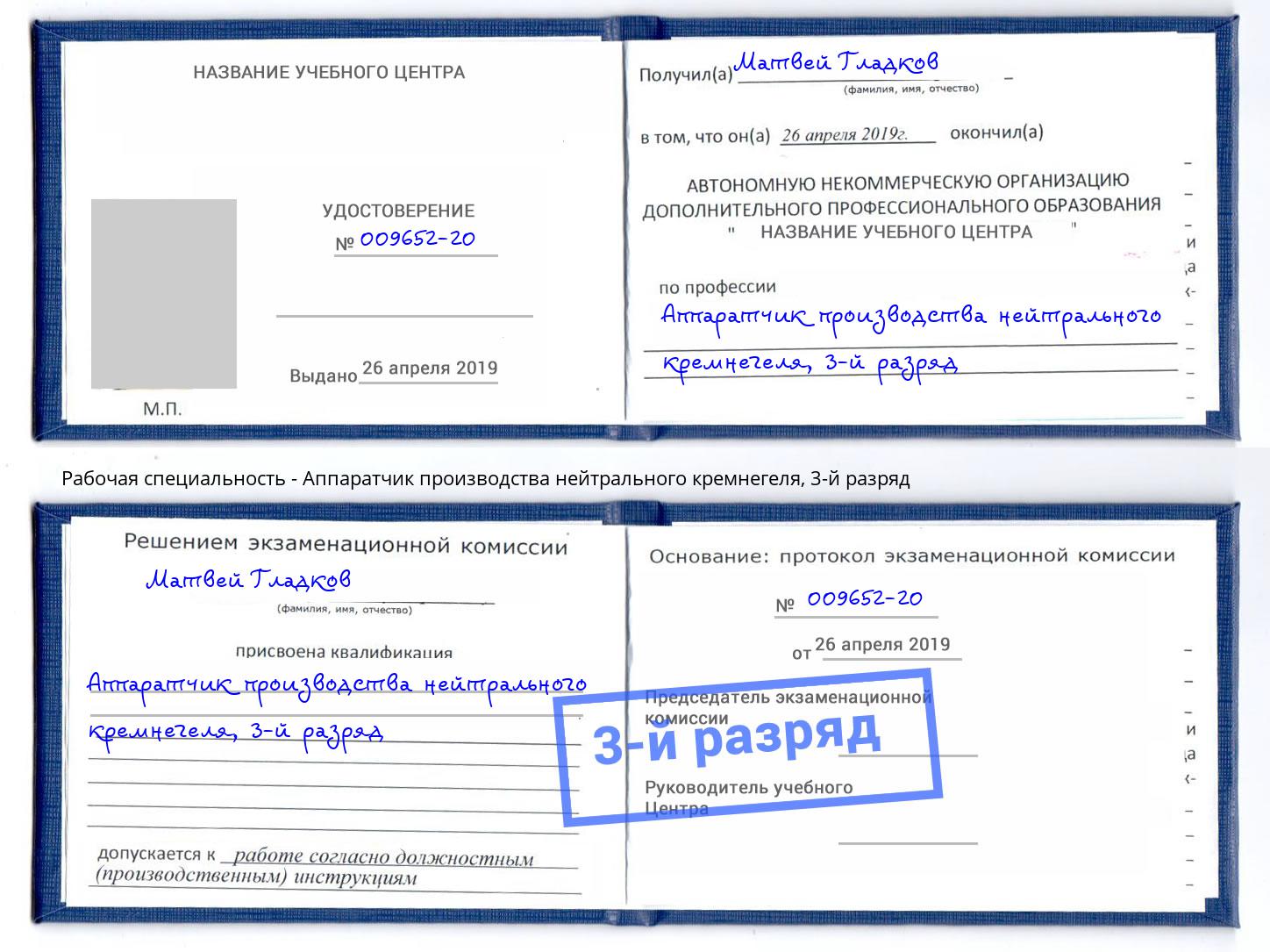 корочка 3-й разряд Аппаратчик производства нейтрального кремнегеля Алапаевск