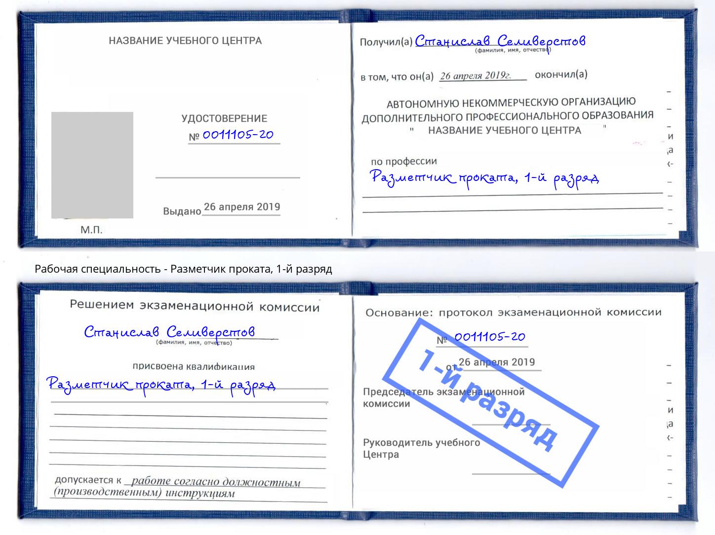 корочка 1-й разряд Разметчик проката Алапаевск