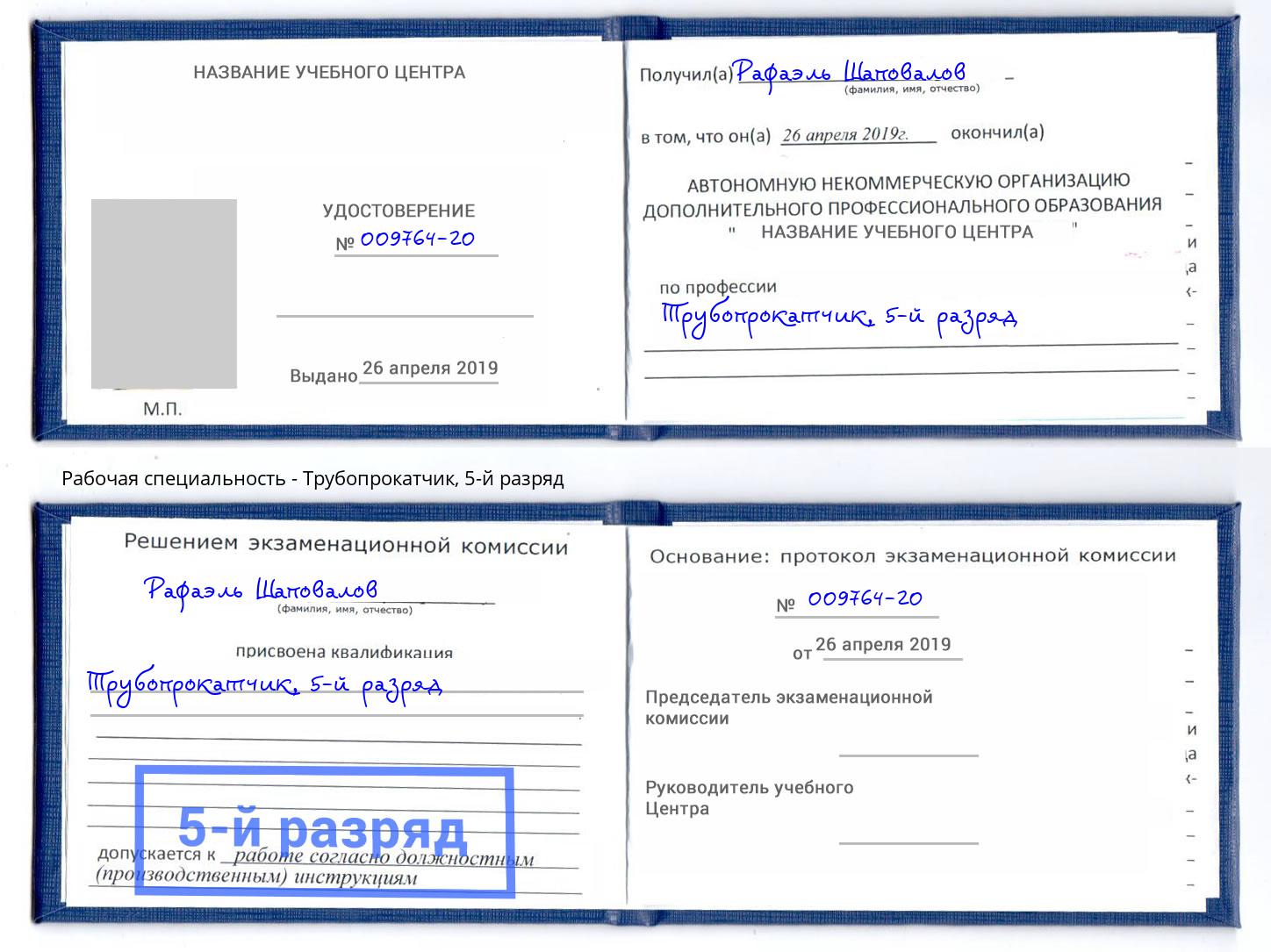 корочка 5-й разряд Трубопрокатчик Алапаевск