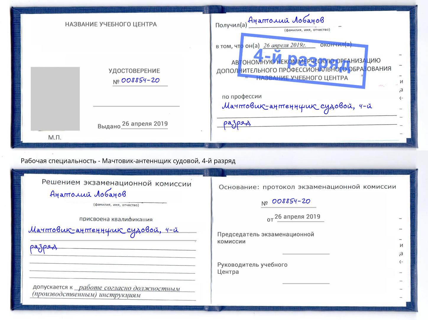 корочка 4-й разряд Мачтовик-антеннщик судовой Алапаевск