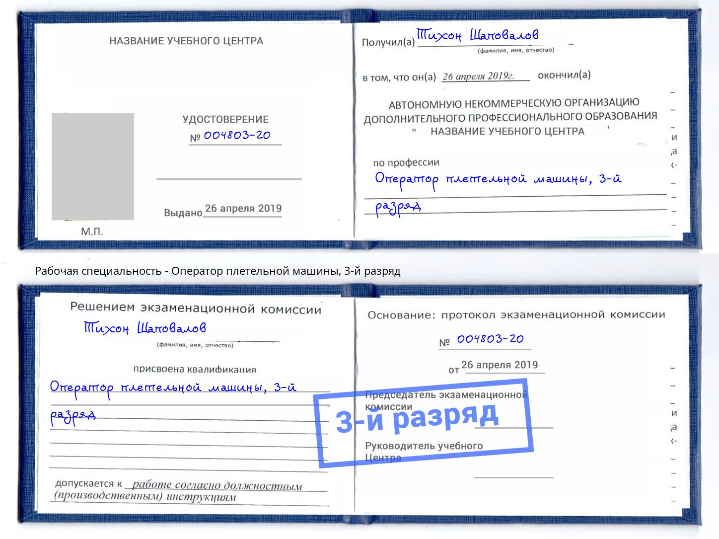 корочка 3-й разряд Оператор плетельной машины Алапаевск