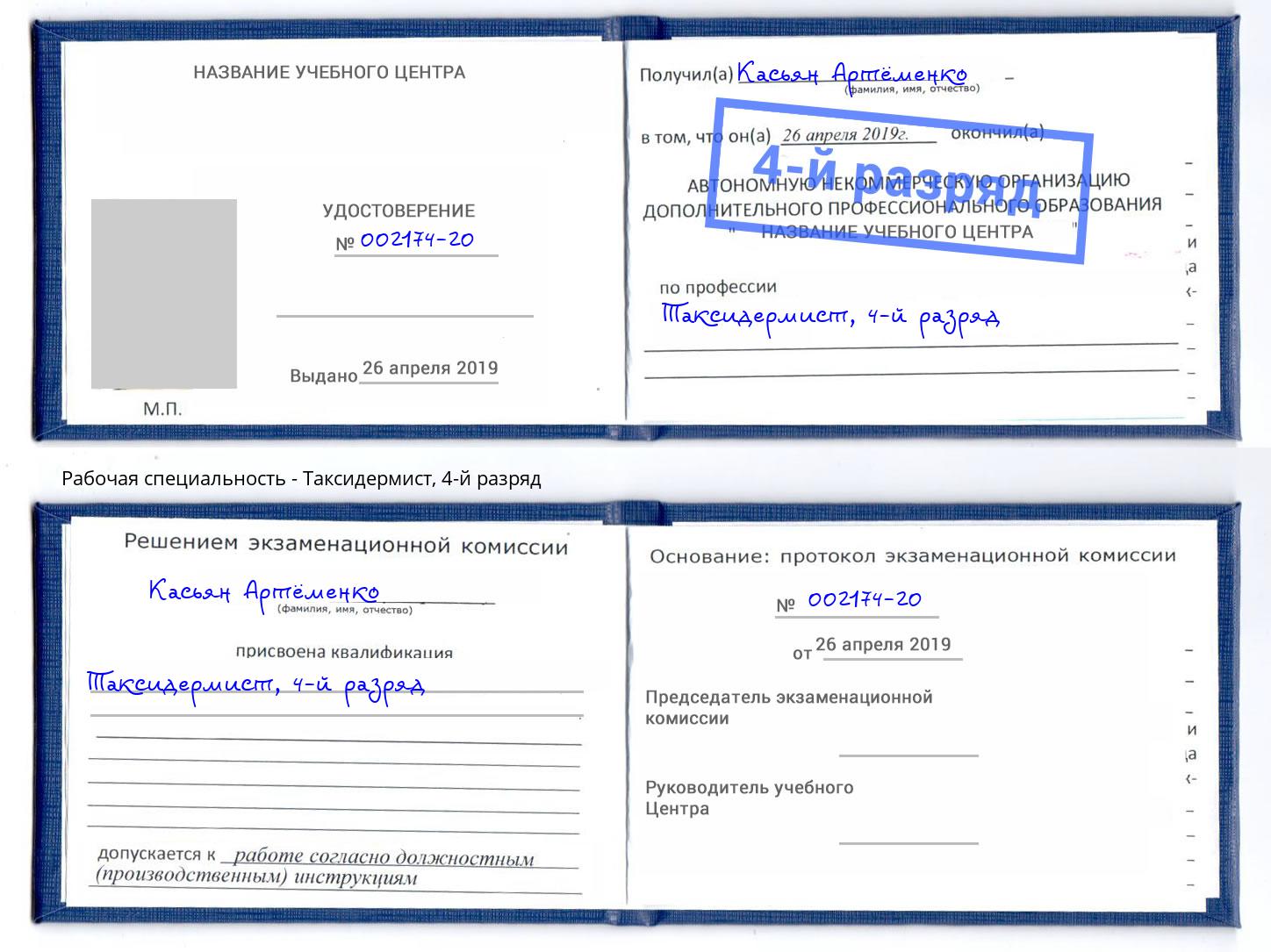 корочка 4-й разряд Таксидермист Алапаевск